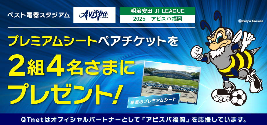 アビスパ福岡 観戦チケットをペア2組4名さまにプレゼント！