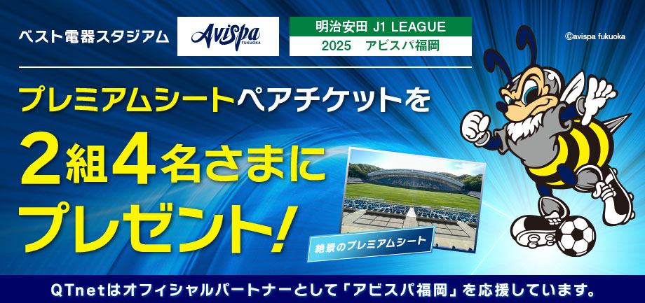 アビスパ福岡 観戦チケットをペア2組4名さまにプレゼント！