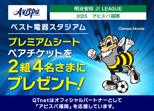 アビスパ福岡 観戦チケットをペア2組4名さまにプレゼント！