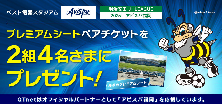 アビスパ福岡 観戦チケットをペア2組4名さまにプレゼント！