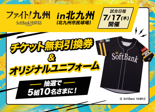 福岡ソフトバンクホークス 「ファイト！九州」チケット無料引換券&オリジナルユニフォームを5組10名さまにプレゼント！