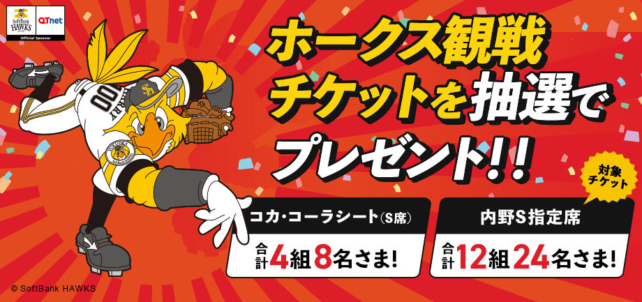 福岡ソフトバンクホークス 観戦チケットを16組32名さまにプレゼント！