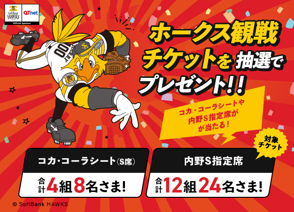 福岡ソフトバンクホークス 観戦チケットを16組32名さまにプレゼント！