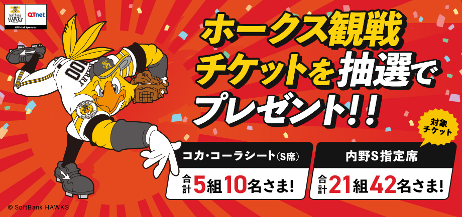 福岡ソフトバンクホークス 観戦チケットを26組52名さまにプレゼント！