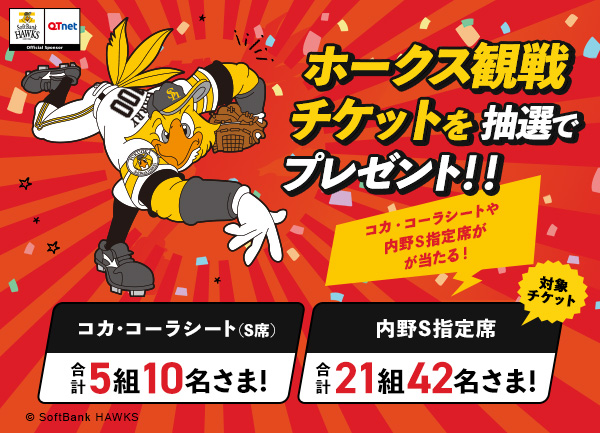 福岡ソフトバンクホークス 観戦チケットを26組52名さまにプレゼント！