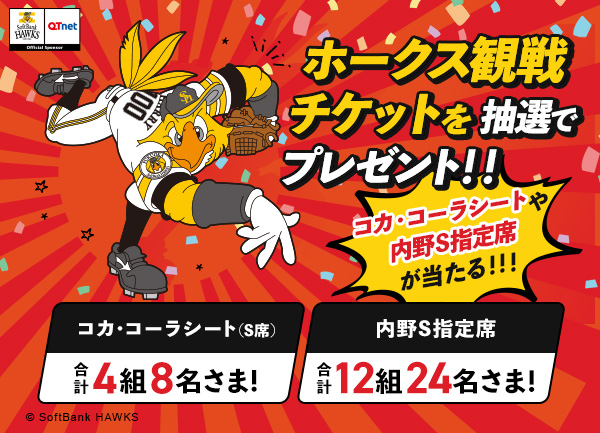 福岡ソフトバンクホークス 観戦チケットを26組52名さまにプレゼント！
