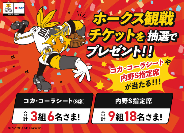 福岡ソフトバンクホークス 観戦チケットを12組24名さまにプレゼント！
