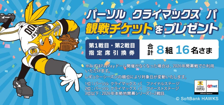 パーソル クライマックス パ 観戦チケットをペア8組16名さまにプレゼント！