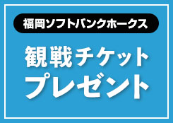 パーソル クライマックス パ 観戦チケットをペア8組16名さまにプレゼント！
