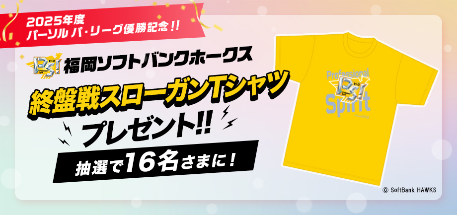 2025年度パーソル パ・リーグ優勝記念企画!福岡ソフトバンクホークス 終盤戦スローガンTシャツを16名さまにプレゼント!