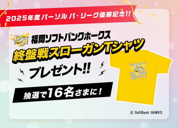 2025年度パーソル パ・リーグ優勝記念企画!福岡ソフトバンクホークス 終盤戦スローガンTシャツを16名さまにプレゼント!