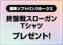2025年度パーソル パ・リーグ優勝記念企画！福岡ソフトバンクホークス 終盤戦スローガンTシャツを16名さまにプレゼント！