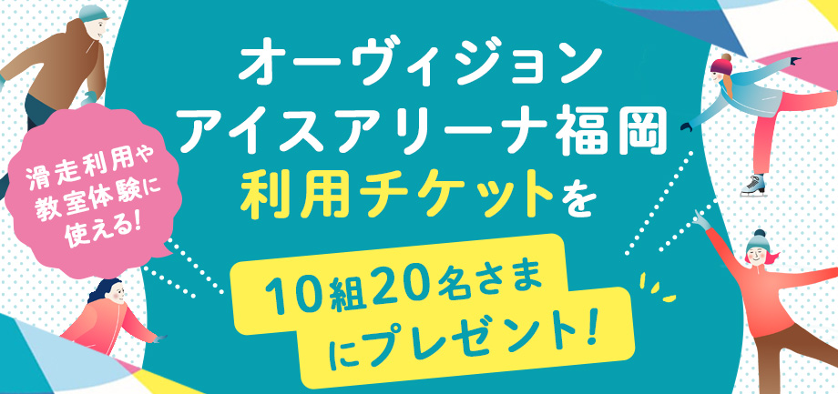 オーヴィジョンアイスアリーナ福岡 ご利用チケット10組20名さまにプレゼント!