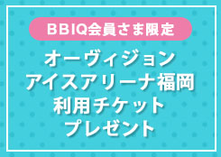 オーヴィジョンアイスアリーナ福岡 ご利用チケット10組20名さまにプレゼント！