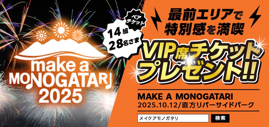 MAKE A MONOGATARI 2025 VIP席鑑賞ペアチケットを14組28名さまにプレゼント！