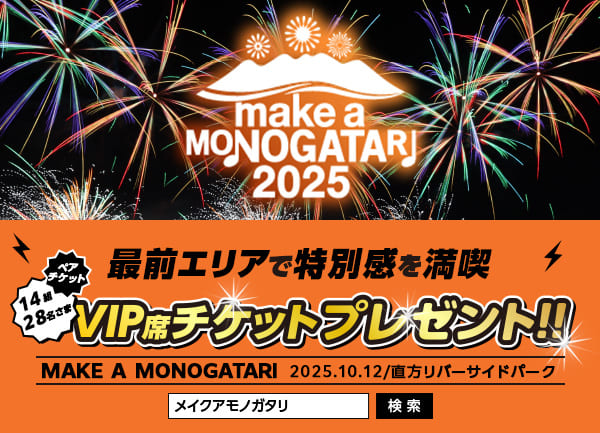 MAKE A MONOGATARI 2025 VIP席鑑賞ペアチケットを14組28名さまにプレゼント！
