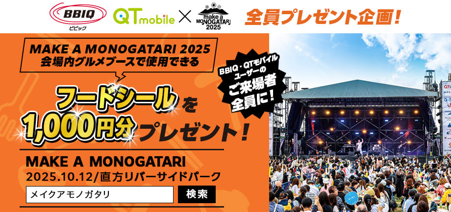 MAKE A MONOGATARI 2025 フードシール1000円分をプレゼント！