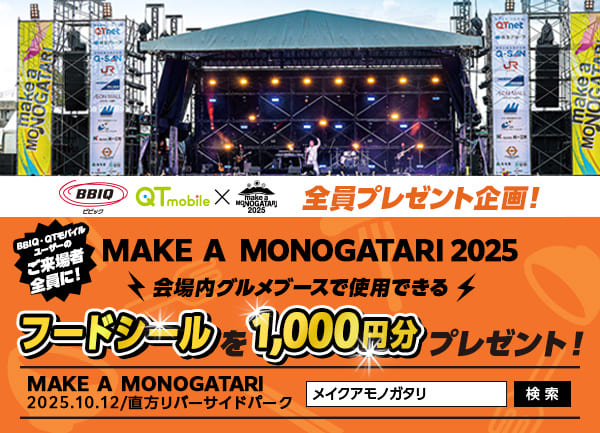 MAKE A MONOGATARI 2025 フードシール1000円分をプレゼント！
