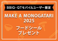 MAKE A MONOGATARI 2025 フードシール1000円分をプレゼント！
