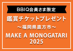 MAKE A MONOGATARI 2025 VIP席鑑賞ペアチケットを14組28名さまにプレゼント！