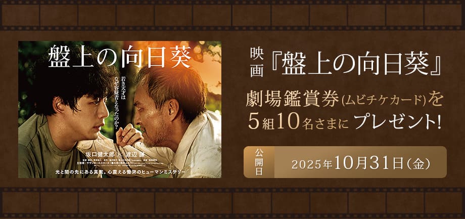 映画『盤上の向日葵』鑑賞ペアチケット(ムビチケ)