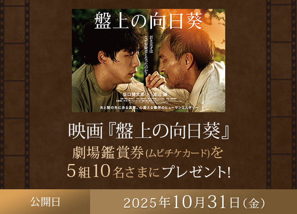 映画『盤上の向日葵』鑑賞ペアチケット(ムビチケ)