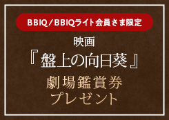 映画『盤上の向日葵』鑑賞ペアチケット（ムビチケ）プレゼント!