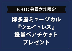 博多座ミュージカル『ウェイトレス』鑑賞ペアチケット！