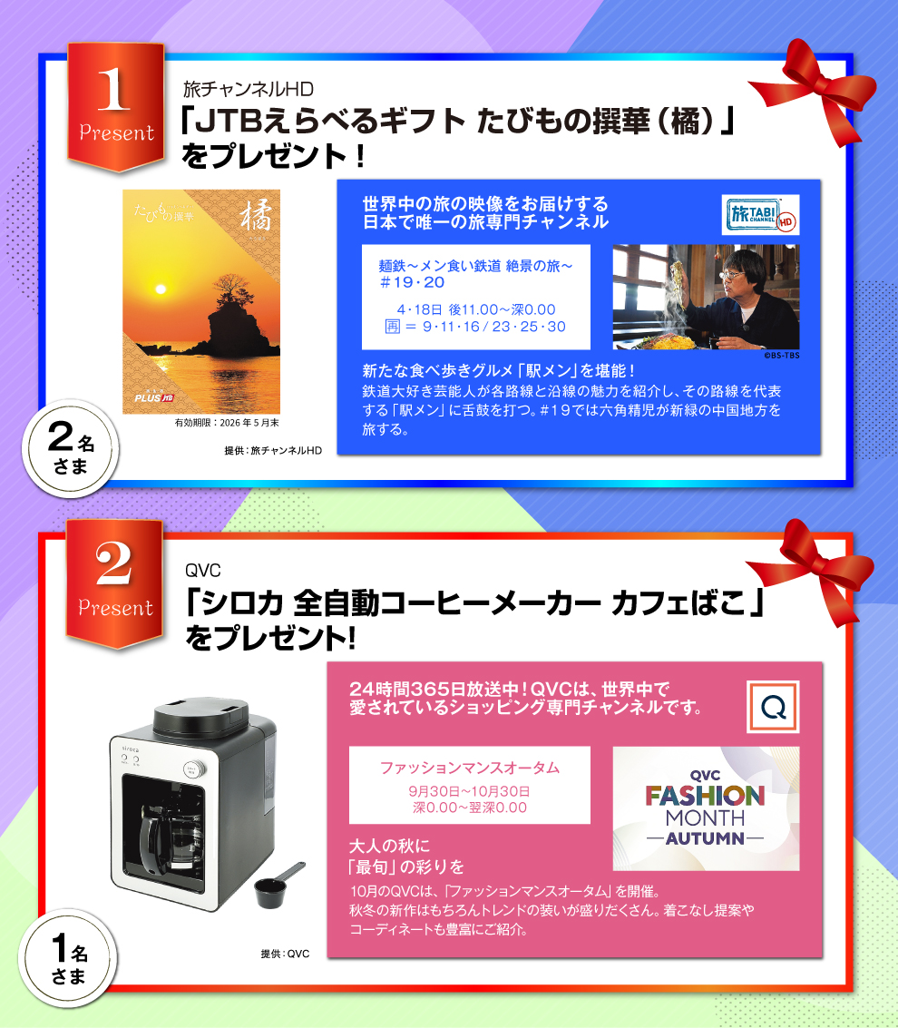 BBIQ光テレビご利用者さま限定（ベーシックプラン/プレミアプランをご視聴の方）2025年9月のプレゼント！