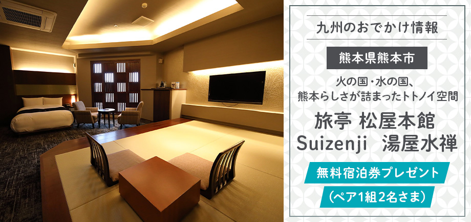 「旅亭 松屋本館 Suizenji　湯屋水禅」朝食付き無料宿泊券