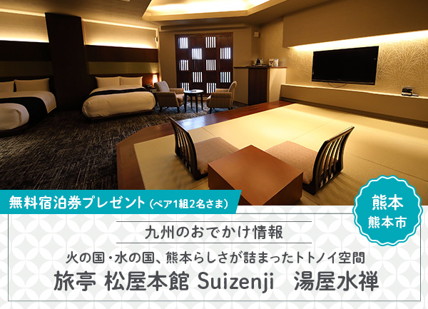 「旅亭 松屋本館 Suizenji　湯屋水禅」朝食付き無料宿泊券