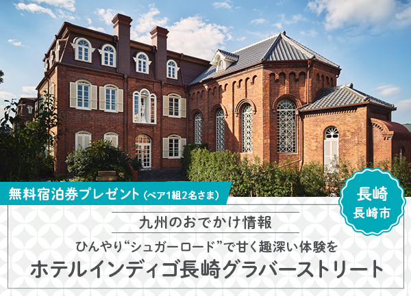 「ホテルインディゴ長崎グラバーストリート」朝食付き無料宿泊券