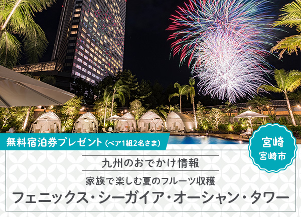 「フェニックス・シーガイア・オーシャン・タワー」1泊2食付き無料宿泊券
