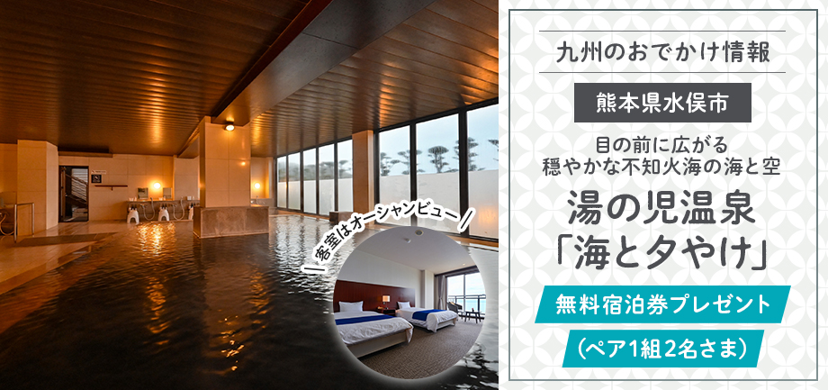 湯の児温泉「海と夕やけ」1泊2食付き無料宿泊券をプレゼント！