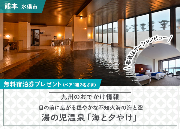 湯の児温泉「海と夕やけ」1泊2食付き無料宿泊券をプレゼント！