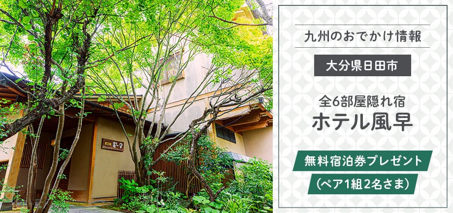 「ホテル風早」1泊2食付き無料宿泊券をペア1組2名さまにプレゼント！