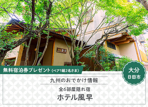「ホテル風早」1泊2食付き無料宿泊券をペア1組2名さまにプレゼント！