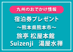 「旅亭 松屋本館 Suizenji　湯屋水禅」朝食付き商品券無料宿泊券プレゼント!