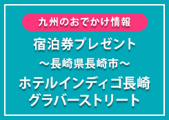 「ホテルインディゴ長崎グラバーストリート」朝食付き無料宿泊券プレゼント!