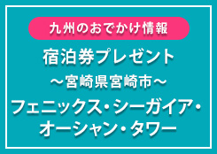 「フェニックス・シーガイア・オーシャン・タワー」無料宿泊券プレゼント!