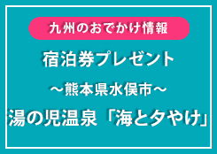 湯の児温泉「海と夕やけ」無料宿泊券プレゼント!