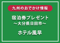 「ホテル風早」1泊2食付き無料宿泊券をペア1組2名さまにプレゼント！