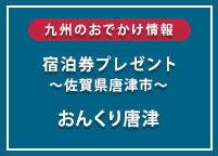 「おんくり唐津」1泊2食付き無料宿泊券をペア1組2名さまにプレゼント！