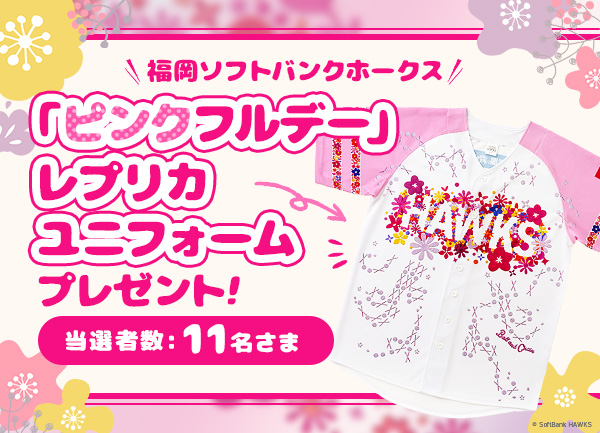 福岡ソフトバンクホークス ピンクフルデー レプリカユニフォームプレゼント！