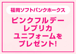 福岡ソフトバンクホークス ピンクフルデー レプリカユニフォームプレゼント！