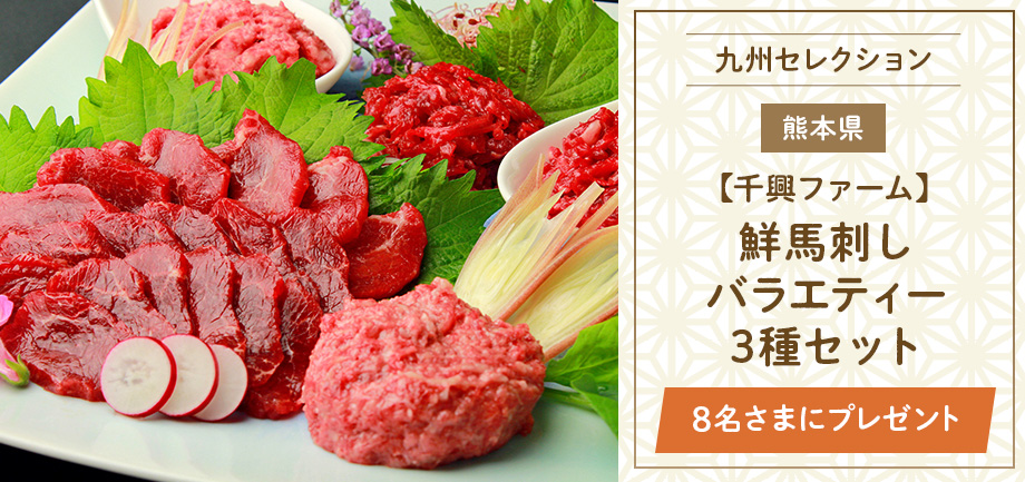 【千興ファーム】鮮馬刺しバラエティー3種セット