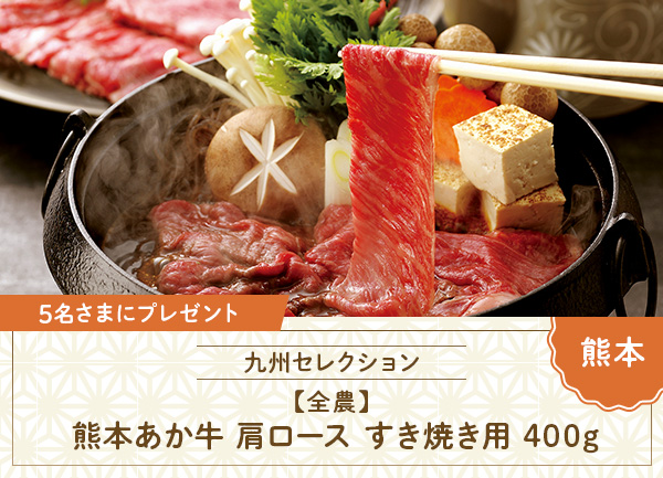 熊本あか牛 肩ロース すき焼き用 400g
