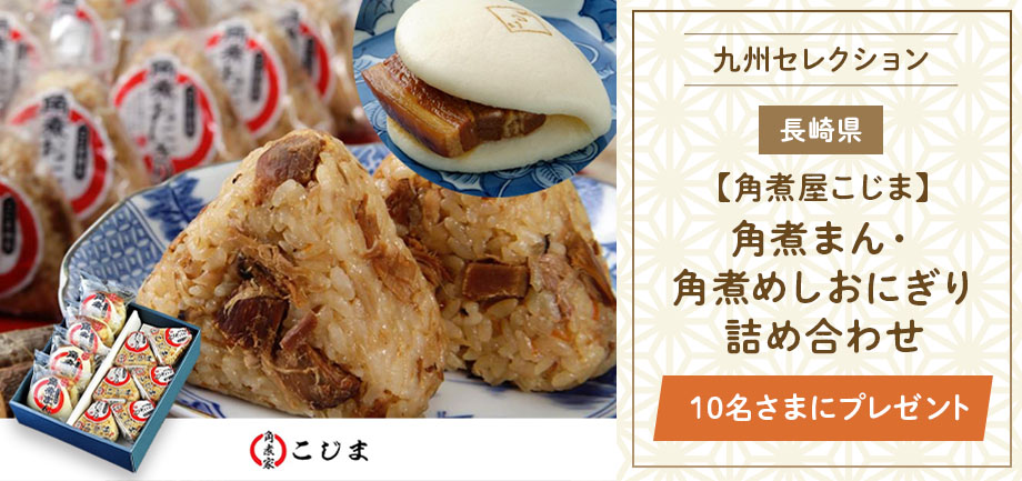 角煮まん・角煮めしおにぎり詰め合わせ