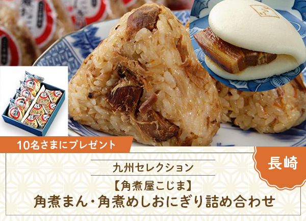 角煮まん・角煮めしおにぎり詰め合わせ