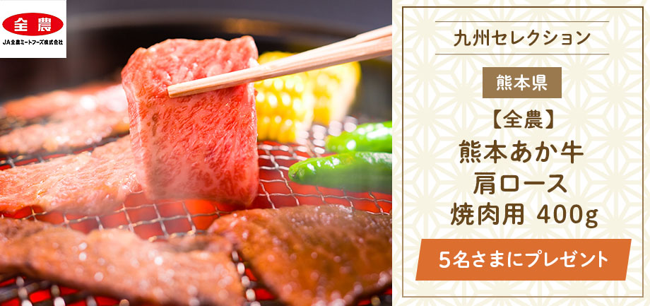 熊本あか牛肩ロース焼肉用400gを5名さまにプレゼント！
